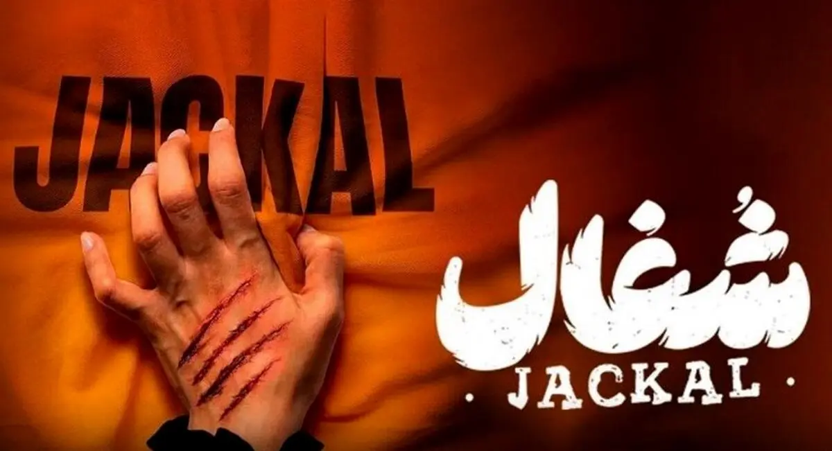 دانلود سریال شغال قسمت ششم (۶) | زمان پخش سریال جذاب معمایی شغال