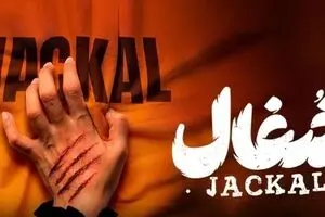 دانلود سریال شغال قسمت ششم (۶) | زمان پخش سریال جذاب معمایی شغال
