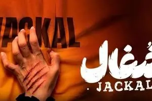 دانلود سریال شغال قسمت ششم (۶) | زمان پخش سریال جذاب معمایی شغال