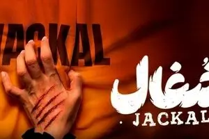 دانلود سریال شغال قسمت ششم (۶) | زمان پخش سریال جذاب معمایی شغال