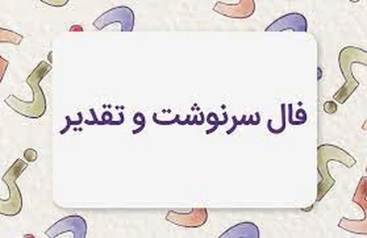 فال سرنوشت 17 مرداد ماه | سرنوشت برای شما چه خوابی دیده است؟