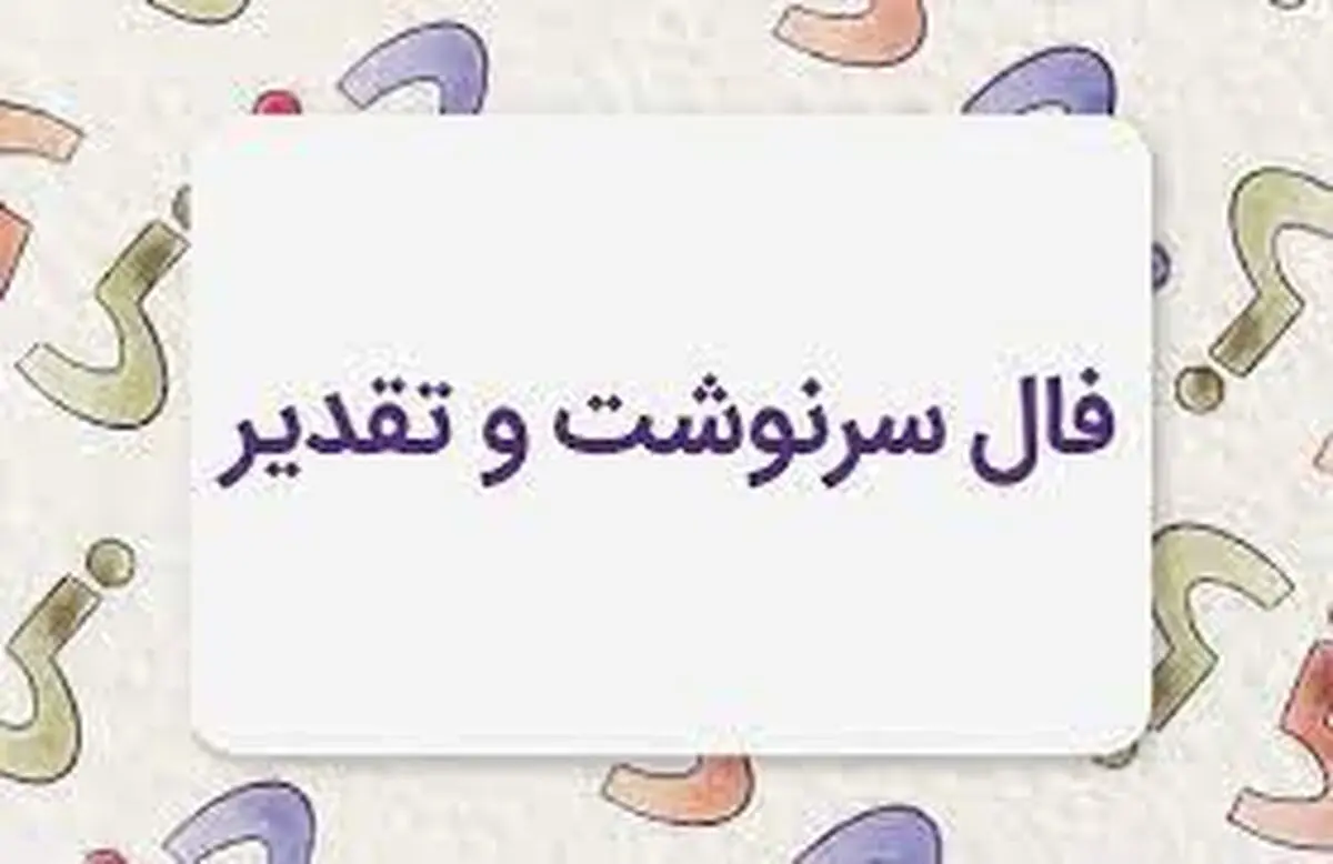 فال سرنوشت 17 مرداد ماه | سرنوشت برای شما چه خوابی دیده است؟