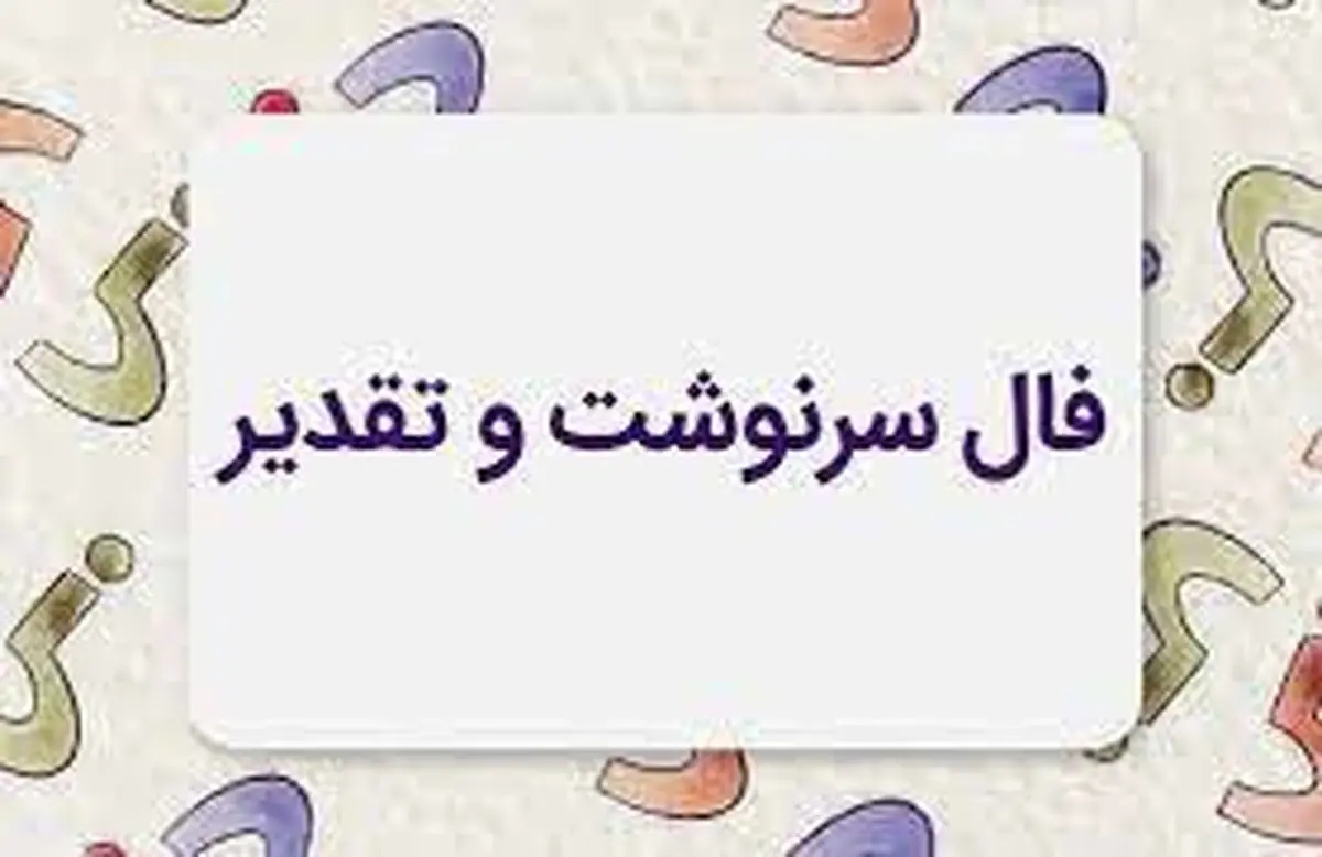 فال سرنوشت روزانه 26 مرداد ماه | سرنوشت برای شما چه خوابی دیده است؟