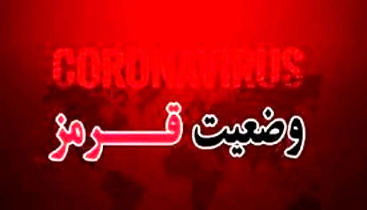 هشدار؛ وضعیت قرمز در کشور بصدا درآمد | اعلام اسامی شهرهای قرمز، نارنجی و زرد کرونایی کشور + جدول