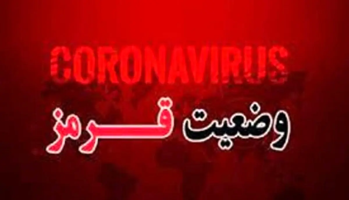 هشدار؛ وضعیت قرمز در کشور بصدا درآمد | اعلام اسامی شهرهای قرمز، نارنجی و زرد کرونایی کشور + جدول