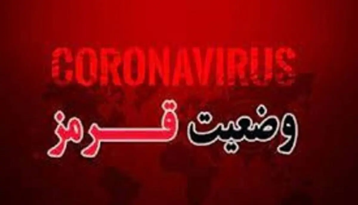 هشدار؛ وضعیت قرمز در کشور بصدا درآمد | اعلام اسامی شهرهای قرمز، نارنجی و زرد کرونایی کشور + جدول
