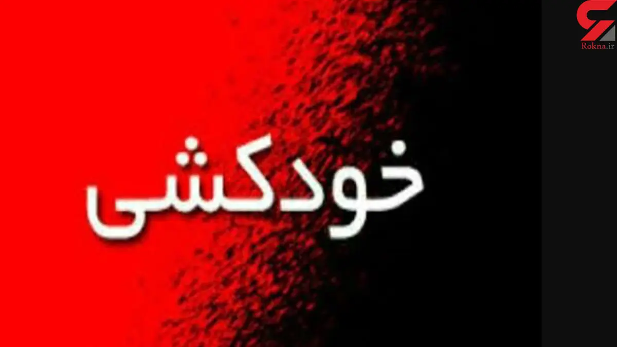 خودکشی مجری رادیو در طبقه پایین خانه خواهرش !