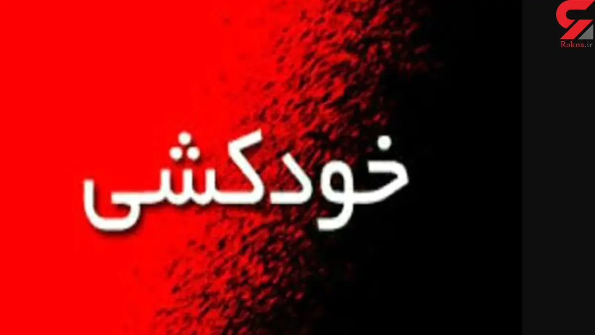 خودکشی مجری رادیو در طبقه پایین خانه خواهرش !