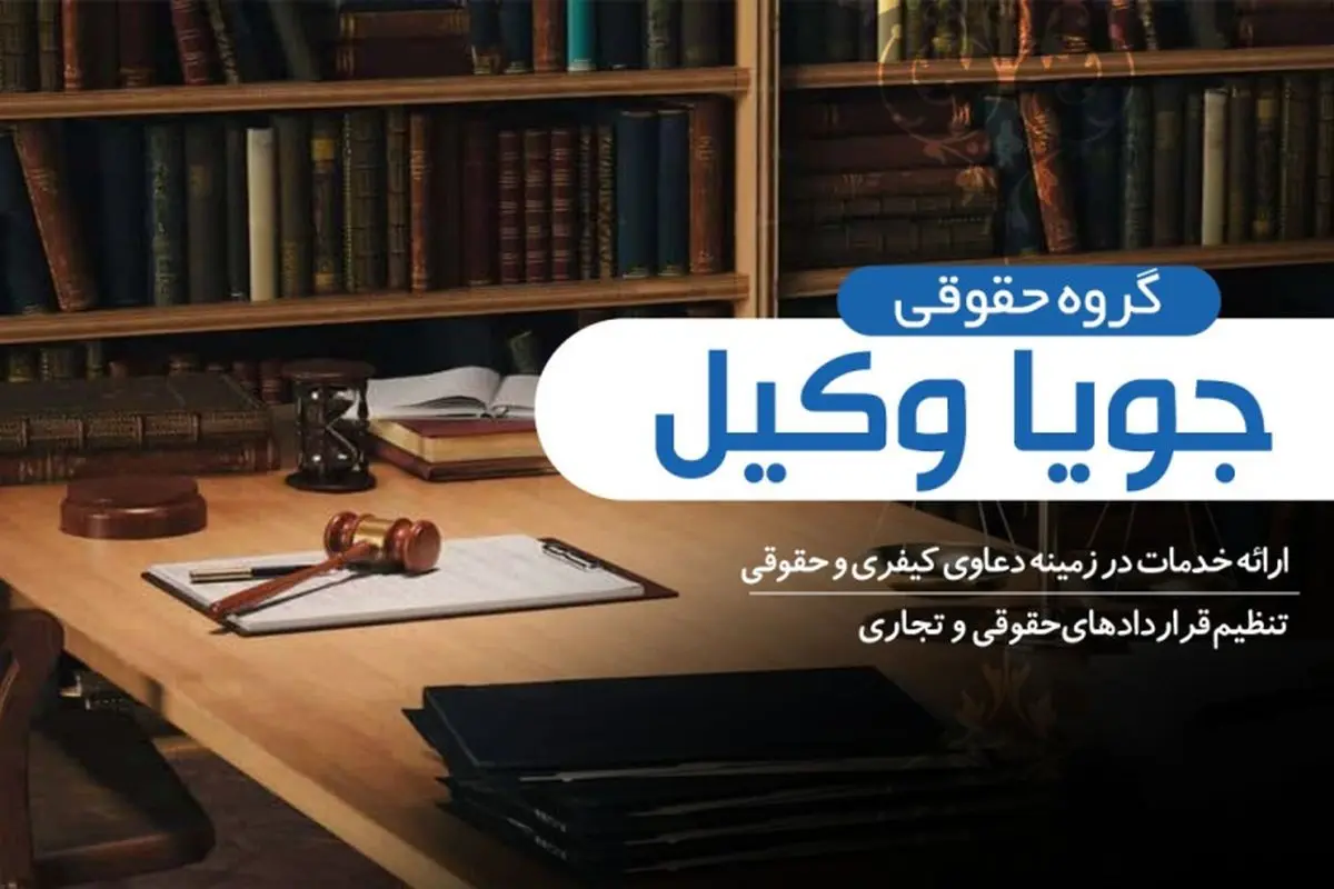 بهترین دفتر حقوقی در تهران