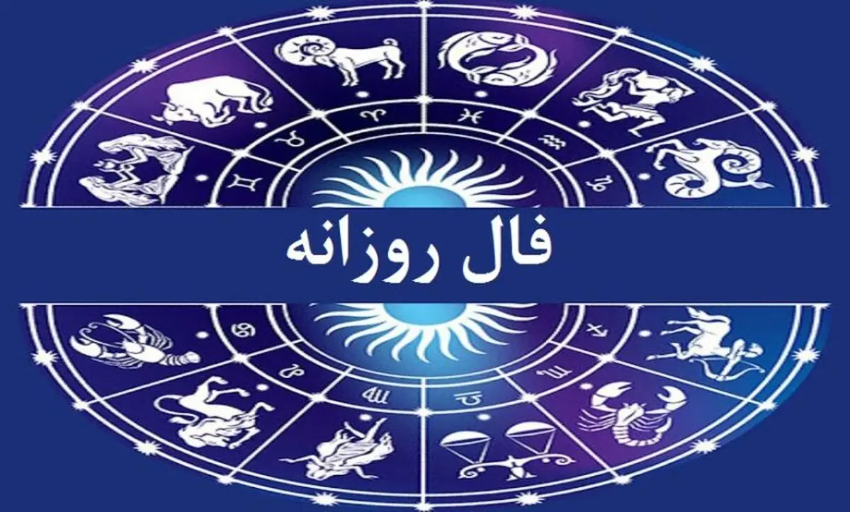فال روزانه ۱۴۰۴/۶/۱ | سورپرایزهای امروز برای متولدین هر ماه