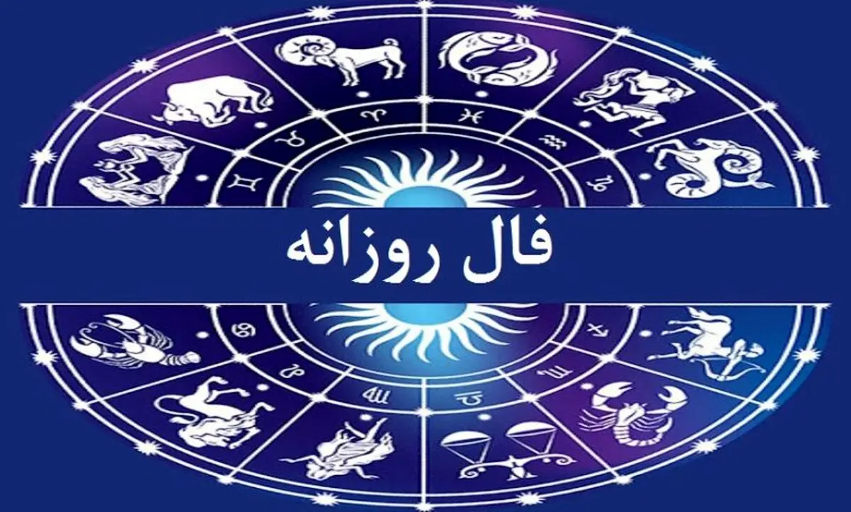 فال روزانه ۱۴۰۴/۶/۱ | سورپرایزهای امروز برای متولدین هر ماه