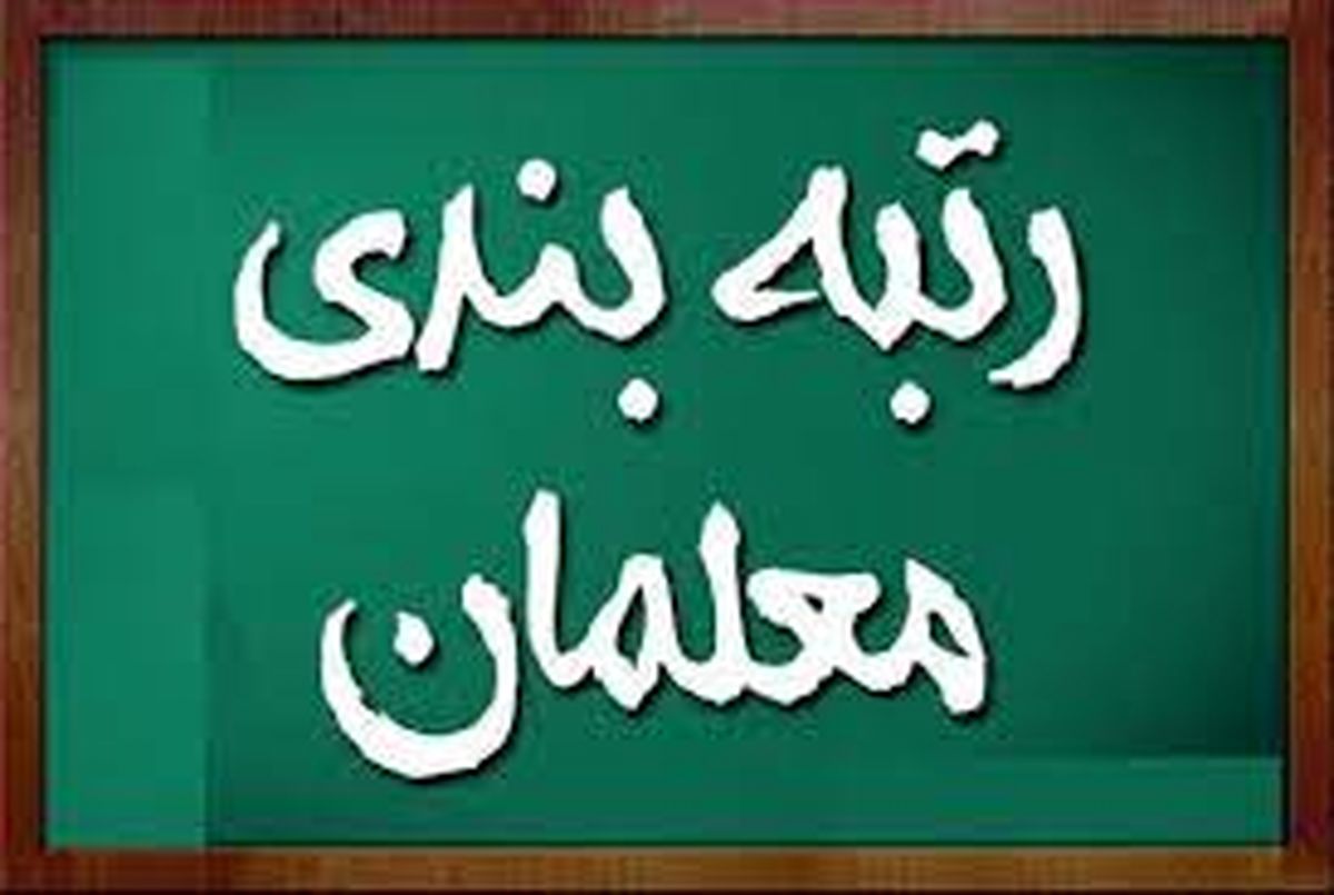 تازه ترین خبر در مورد رتبه بندی معلمان | نحوه ثبت نام در سامانه رتبهبندی معلمان مشخص شد