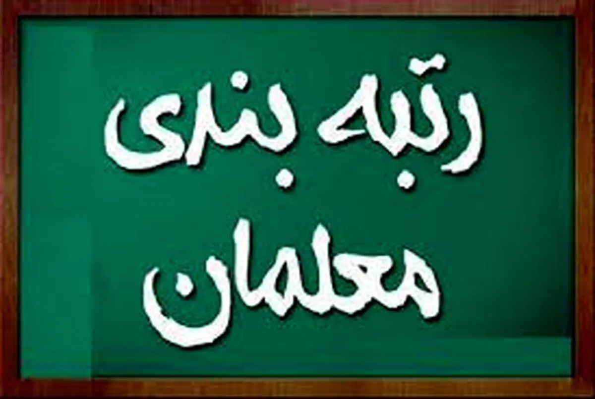تازه ترین خبر در مورد رتبه بندی معلمان | نحوه ثبت نام در سامانه رتبه‌بندی معلمان مشخص شد