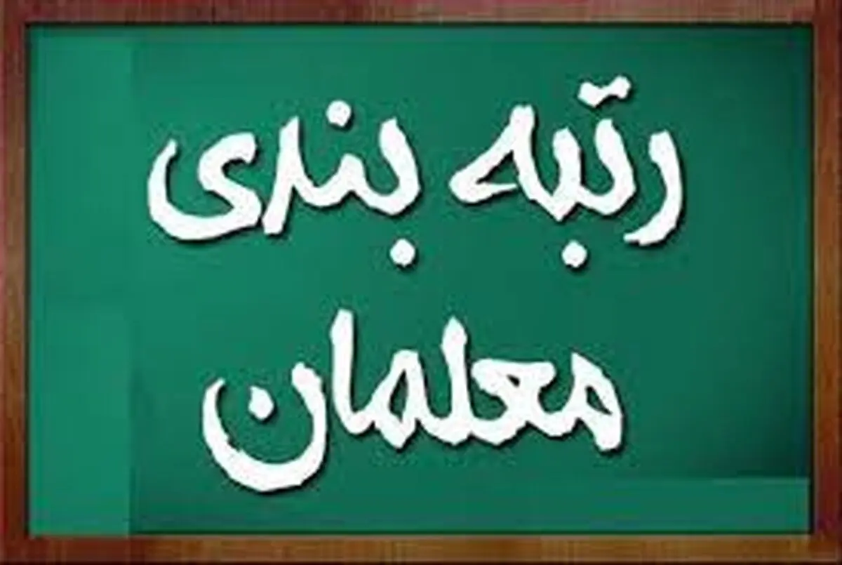 رتبه بندی معلمان اجرا شد | توضیحات بیشتر درباره رتبه بندی معلمان