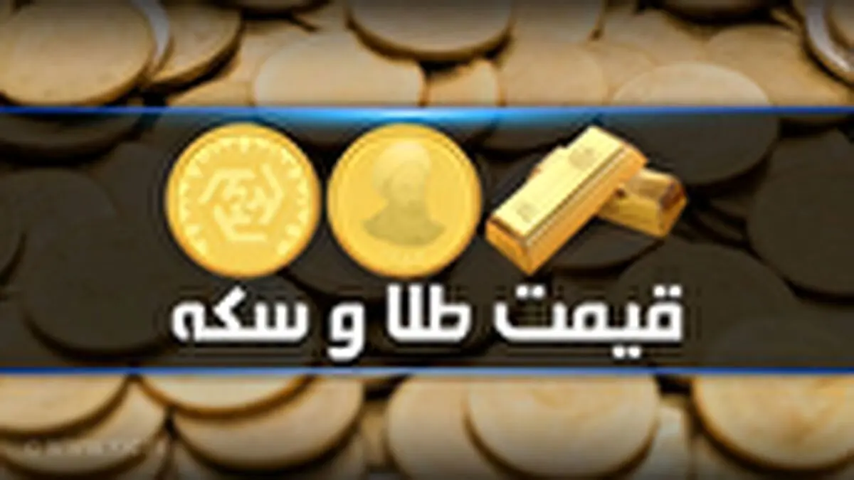 قیمت طلا و سکه در بازار آزاد در ۲۳ دی ۱۴۰۴ | هر گرم طلای ۱۸ عیار چند معامله شد؟