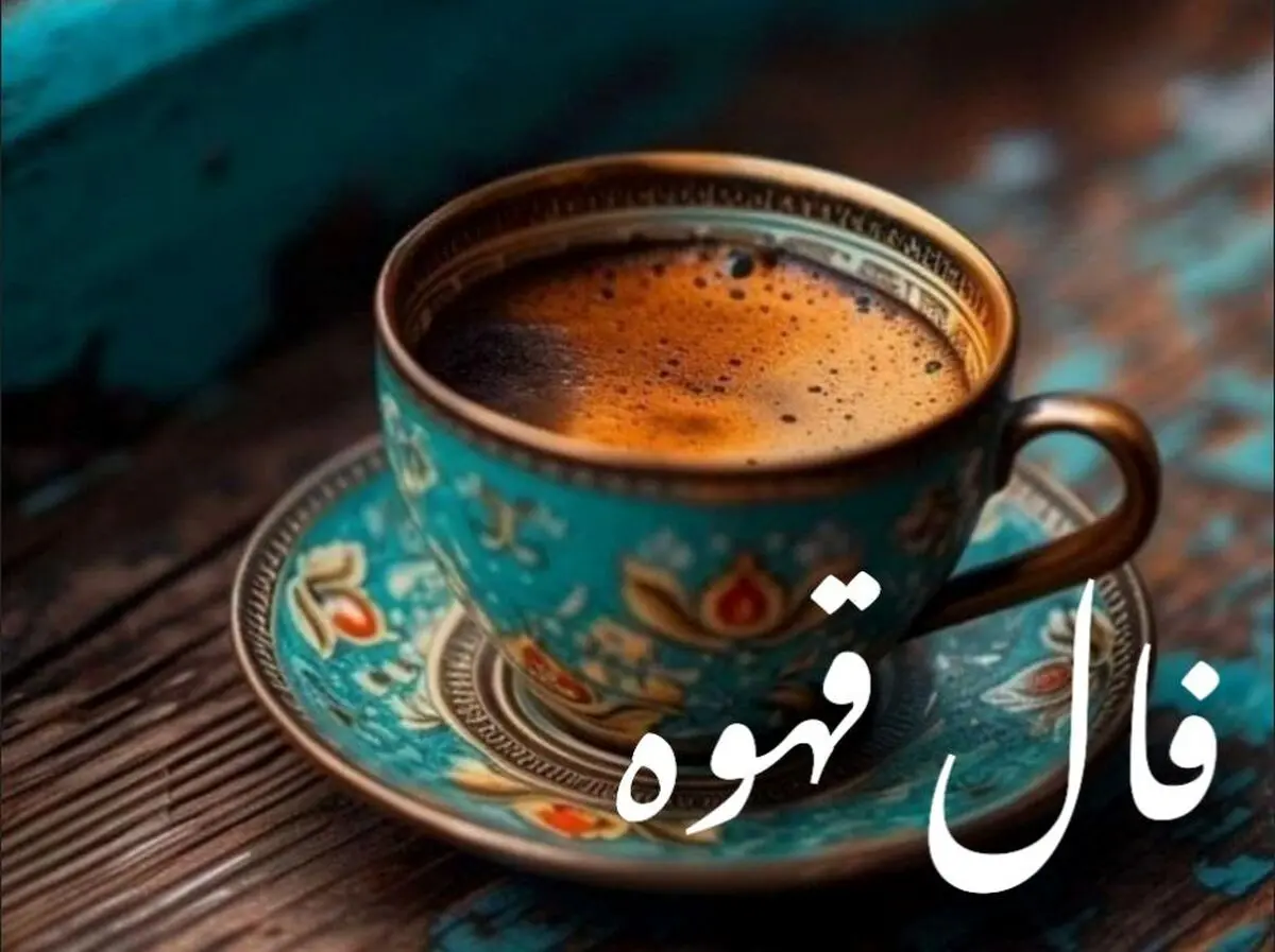 فال قهوه امروز دوشنبه 7 مهر 1404 | انرژی امروز برای شما مثبت است !