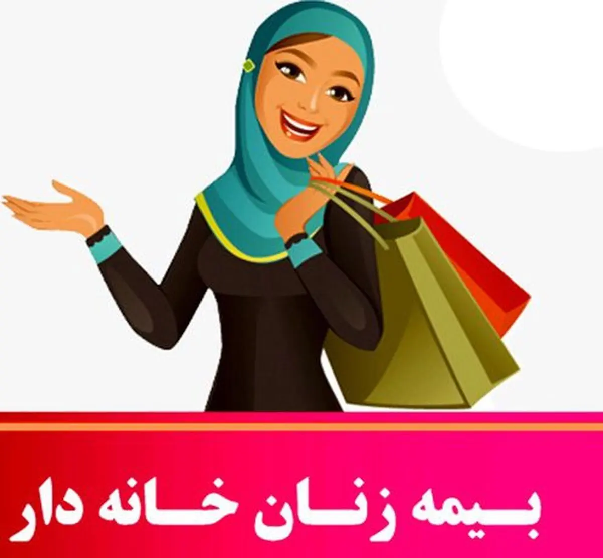 سورپرایز ویژه رئیسی برای زنان خانه دار | حق بیمه زنان خانه‌دار رایگان شد+لینک ثبتنام