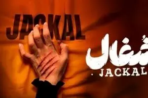 دانلود قسمت هفتم سریال شغال | عاشقانه‌های تازه فاطمه گل ایرانی