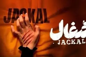 دانلود قسمت هفتم سریال شغال | عاشقانههای تازه فاطمه گل ایرانی