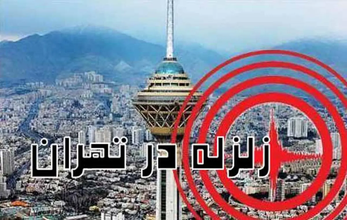 فوری/ زلزله در تهران + جزئیات