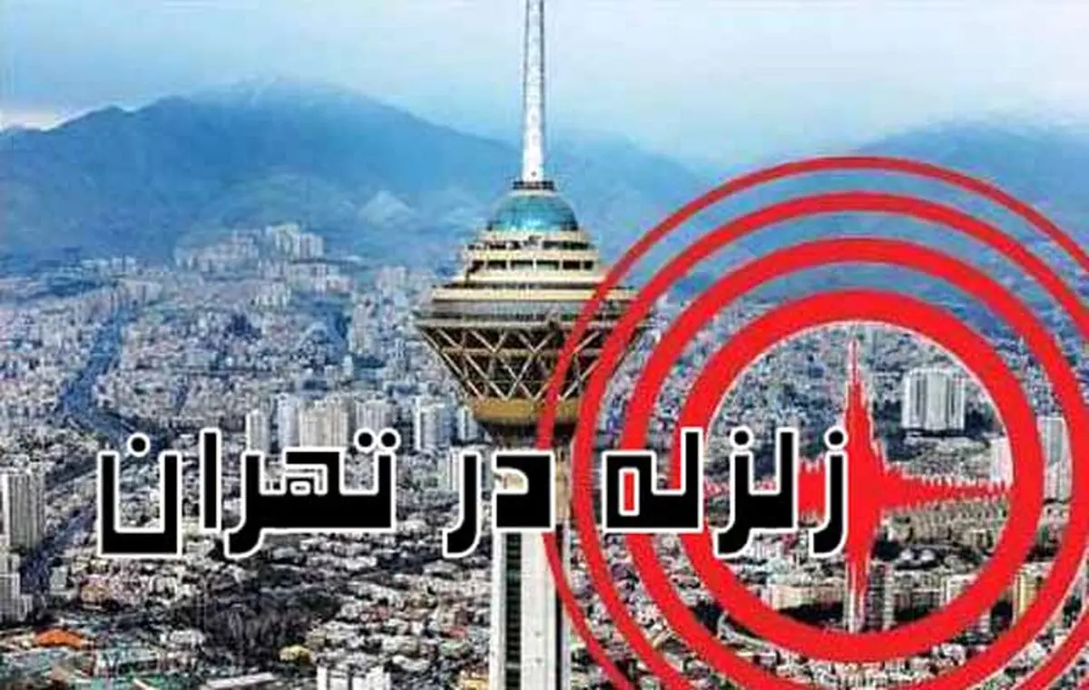 فوری/ زلزله در تهران + جزئیات