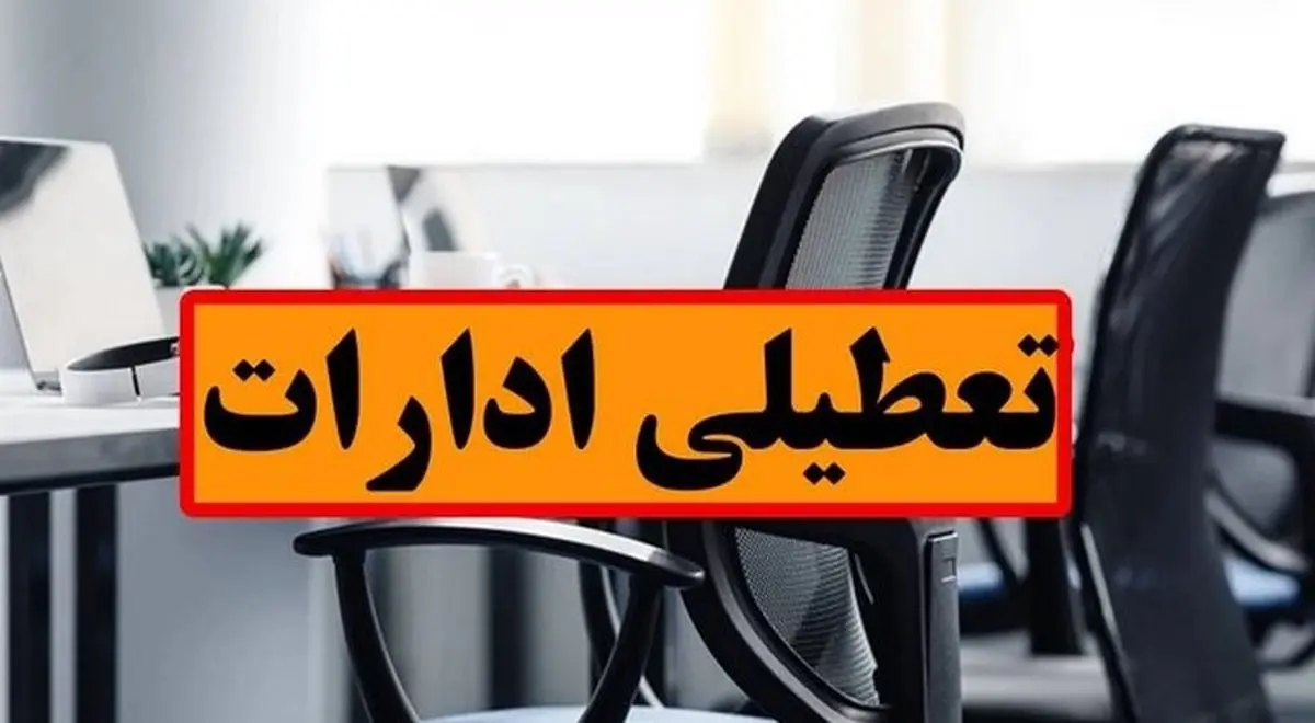 تعطیلی ادارات فردا؟ | ۳ شهریور ۱۴۰۴ کدام استانها تعطیلاند؟