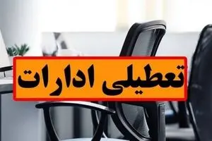 تعطیلی ادارات فردا؟ | ۳ شهریور ۱۴۰۴ کدام استانها تعطیلاند؟