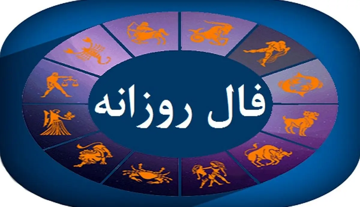 فال روزانه امروز چهارشنبه ۱۹ شهریور ۱۴۰۴ | چه فرصتهایی در انتظار شماست!