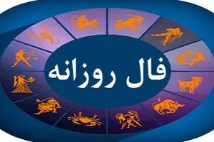 فال روزانه امروز چهارشنبه ۱۹ شهریور ۱۴۰۴ | چه فرصت‌هایی در انتظار شماست!