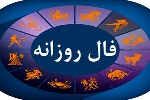 فال روزانه امروز چهارشنبه ۱۹ شهریور ۱۴۰۴ | چه فرصت‌هایی در انتظار شماست!