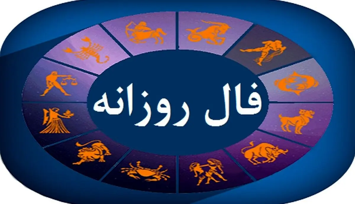 فال روزانه امروز چهارشنبه ۱۹ شهریور ۱۴۰۴ | چه فرصت‌هایی در انتظار شماست!