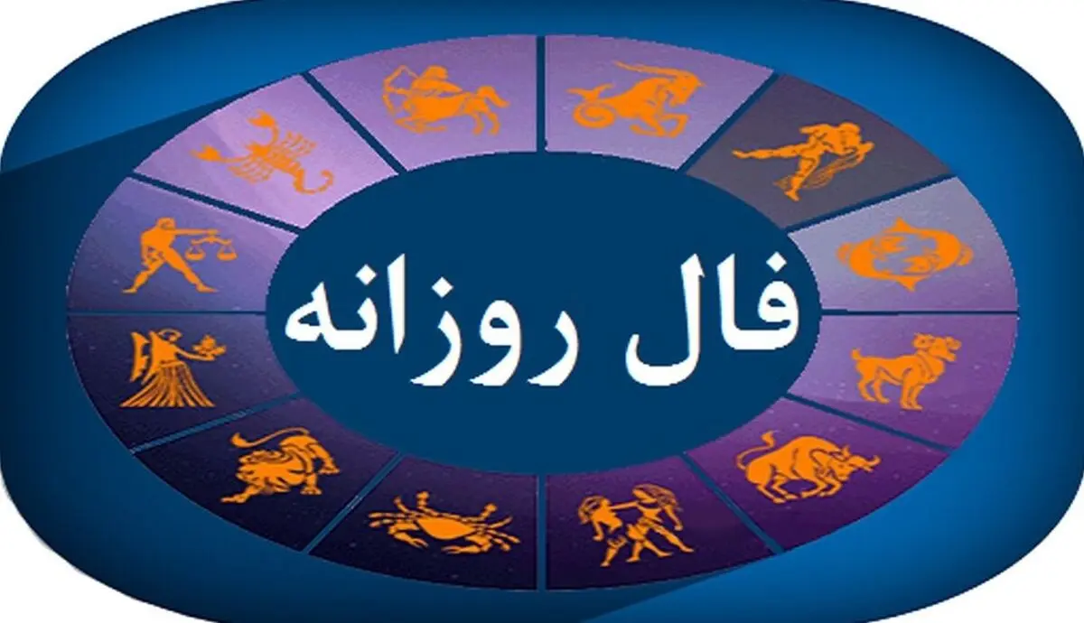 فال روزانه امروز چهارشنبه ۱۹ شهریور ۱۴۰۴ | چه فرصت‌هایی در انتظار شماست!