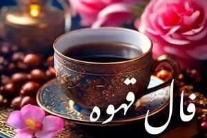 فال قهوه امروز شنبه ۲۹ شهریور ۱۴۰۴ | امروزت را پیش بینی کن !