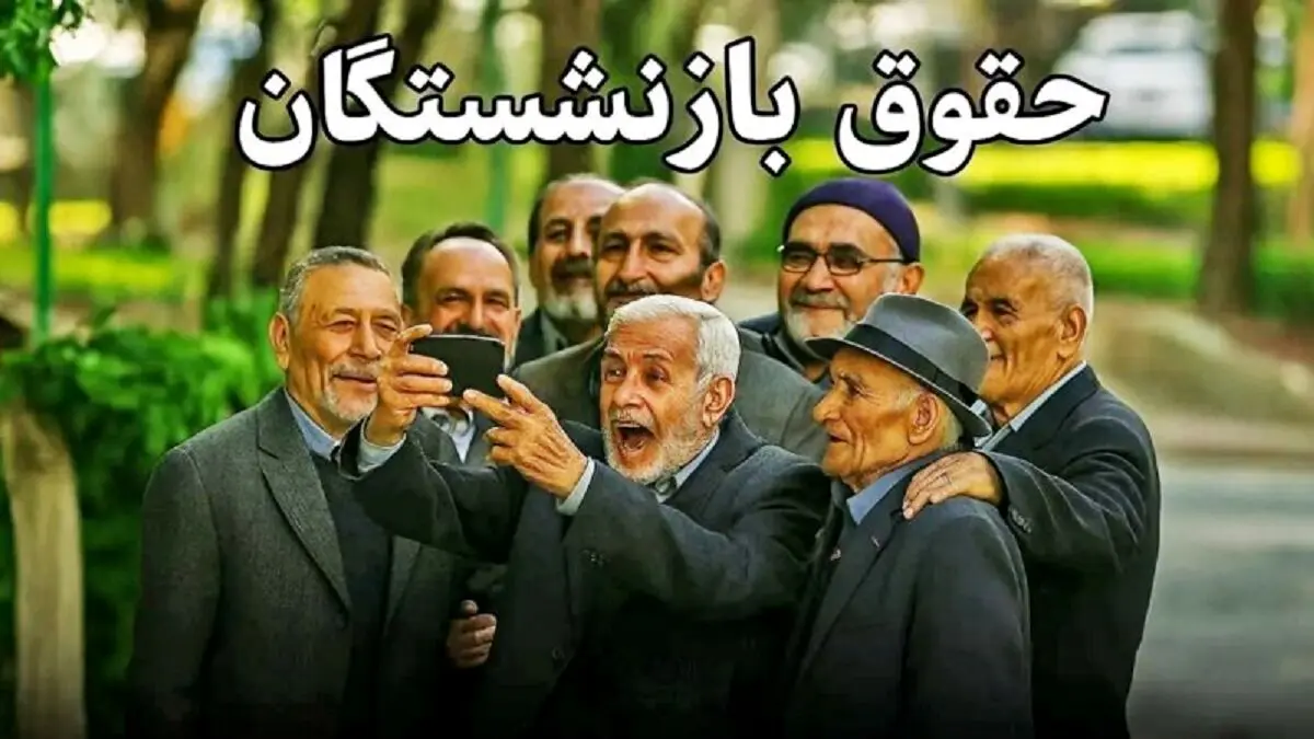 شوک به حقوق بازنشستگان اسفند | حذف یک آیتم مهم از فیش حقوق