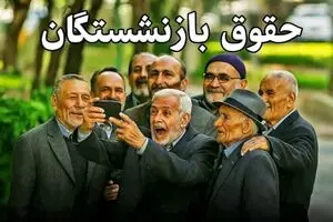 شوک به حقوق بازنشستگان اسفند | حذف یک آیتم مهم از فیش حقوق