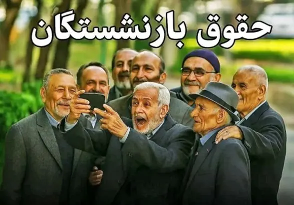 شوک به حقوق بازنشستگان اسفند | حذف یک آیتم مهم از فیش حقوق