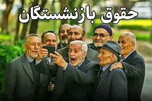 شوک به حقوق بازنشستگان اسفند | حذف یک آیتم مهم از فیش حقوق