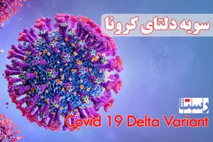 علامت‌های هشداردهنده کرونای دلتا