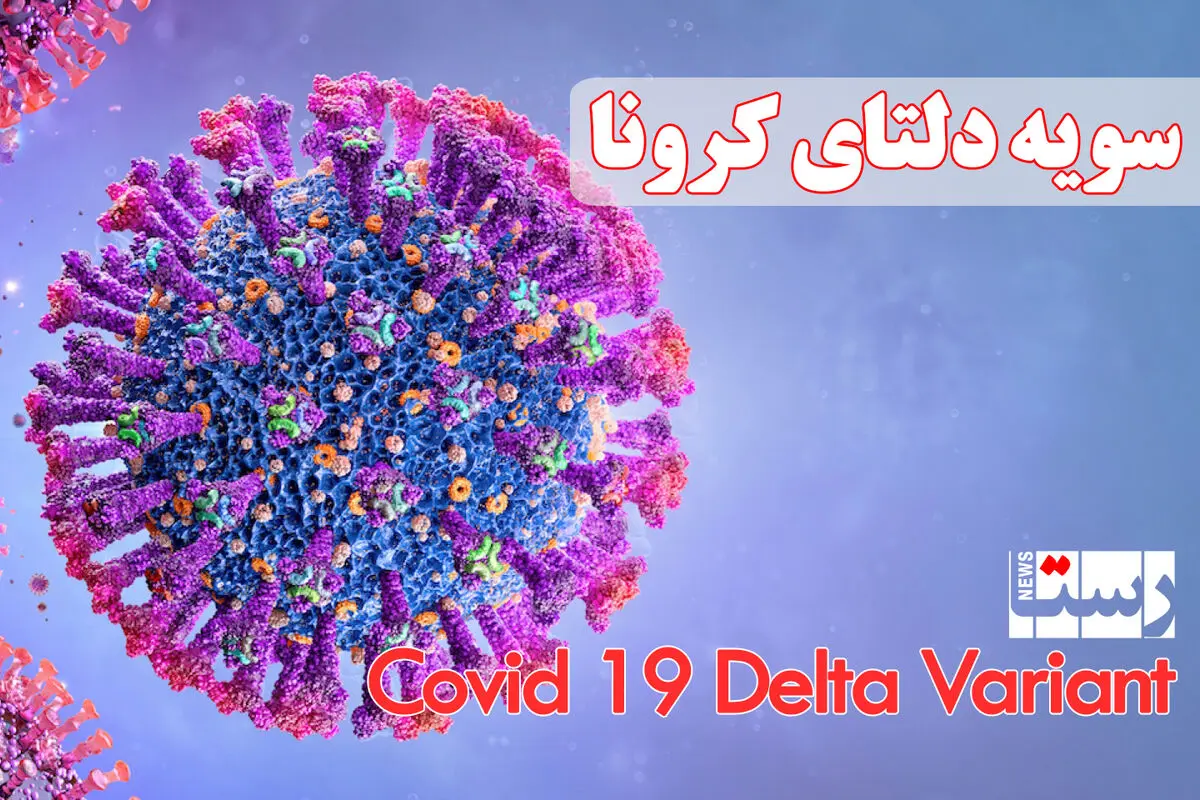 علامت‌های هشداردهنده کرونای دلتا
