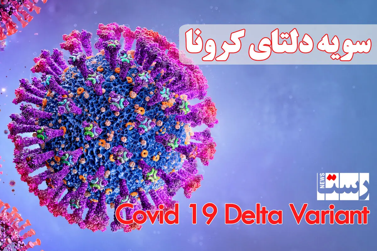 جدیدترین علائم کرونای دلتا
