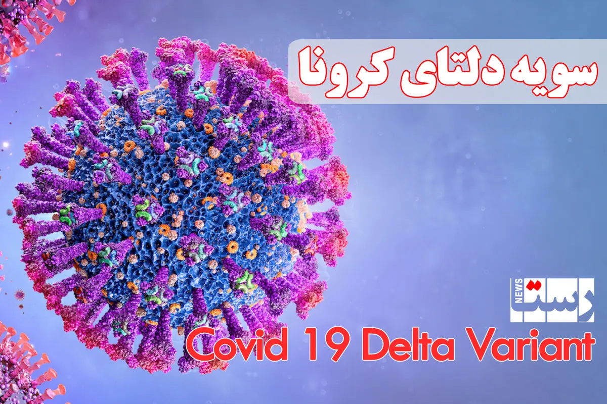 جدیدترین علائم کرونای دلتا