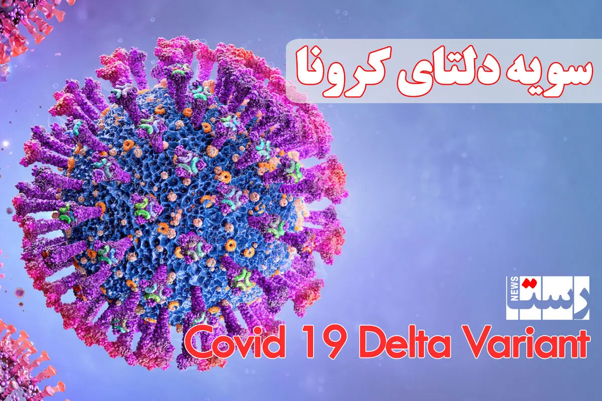 جدیدترین علائم کرونای دلتا