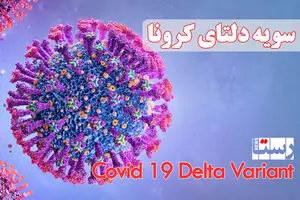 علامت‌های هشداردهنده کرونای دلتا