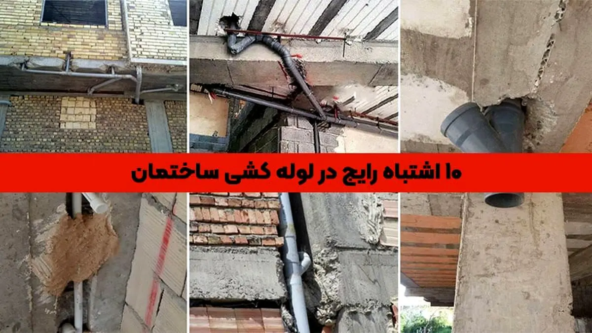 10 اشتباه رایج در لوله کشی ساختمان