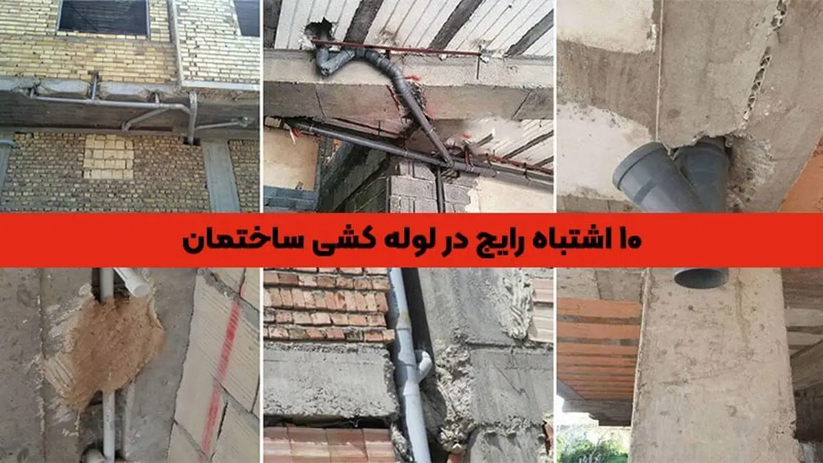 10 اشتباه رایج در لوله کشی ساختمان
