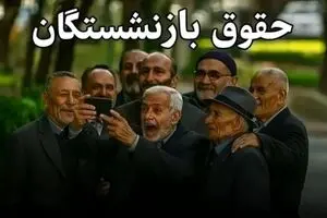 خبر فوری : دستور امروز پزشکیان در مورد حقوق بازنشستگان