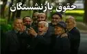 خبر فوری : دستور امروز پزشکیان در مورد حقوق بازنشستگان
