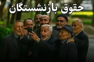 واریزی شگفت‌انگیز به حقوق بازنشستگان فرهنگی در آبان ۱۴۰۴ | سود ویژه در راه است
