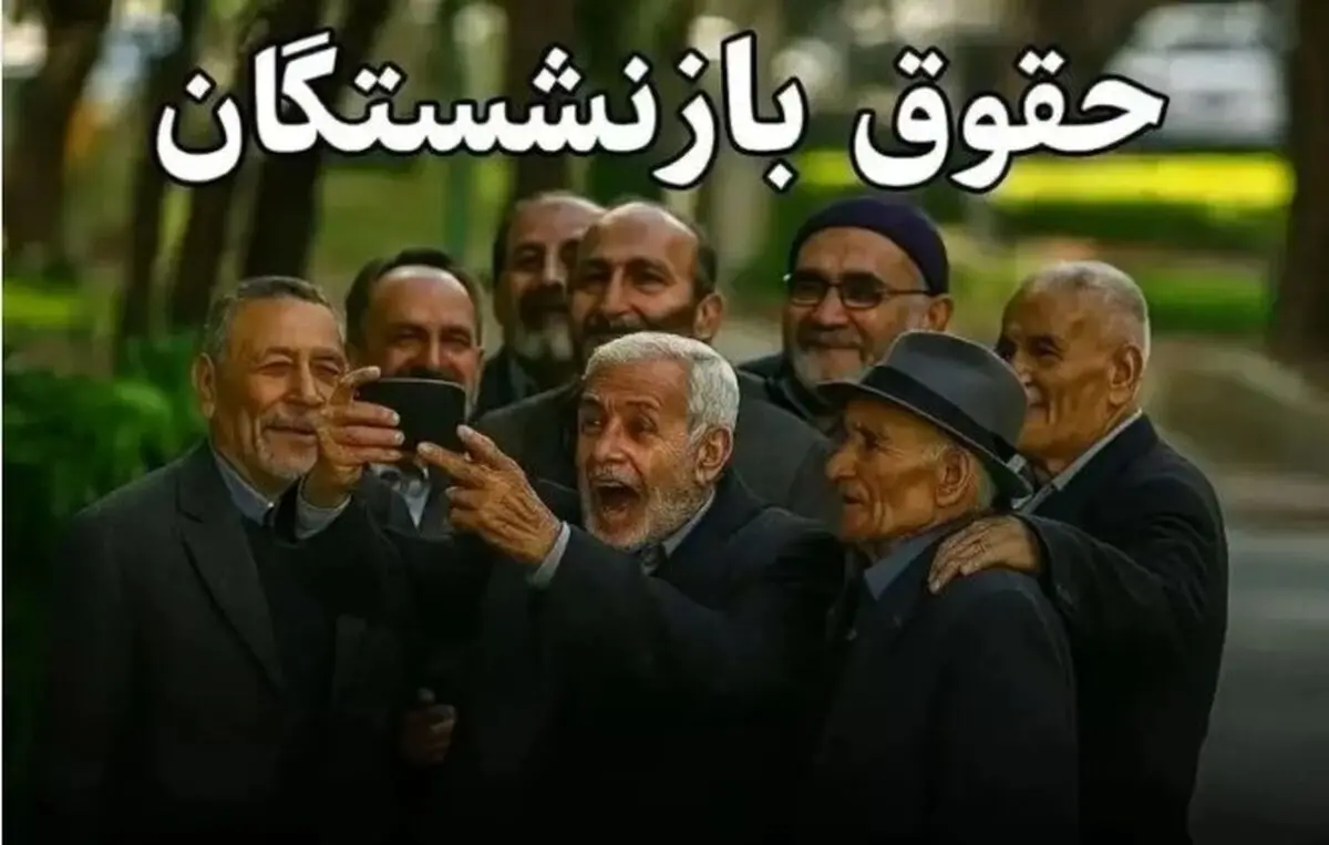 خبر فوری : دستور امروز پزشکیان در مورد حقوق بازنشستگان