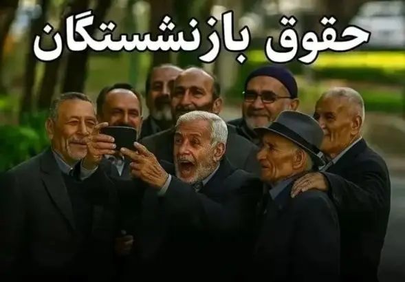 واریزی شگفت‌انگیز به حقوق بازنشستگان فرهنگی در آبان ۱۴۰۴ | سود ویژه در راه است